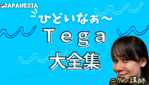 「Tega」完全ガイド：幅広い意味と使い方