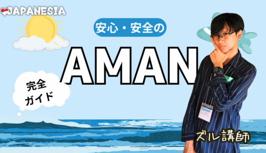 安心・安全の「Aman」完全ガイド