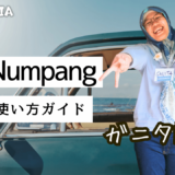 「Numpang」の多彩な使い方とニュアンスを徹底解説