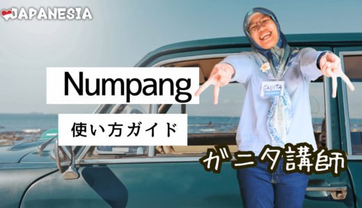 「Numpang」の多彩な使い方とニュアンスを徹底解説