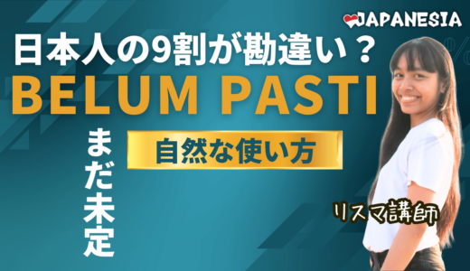 休みの予定が「Belum pasti(まだ未定)」ってヘンなの？