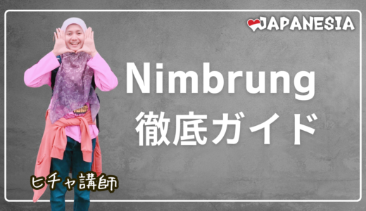 「Nimbrung」完全ガイド：カジュアルインドネシア語での使い方とニュアンス