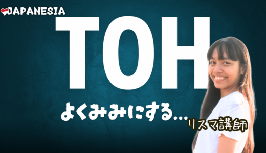 「Toh」の完全ガイド：使い方とニュアンスを徹底解説