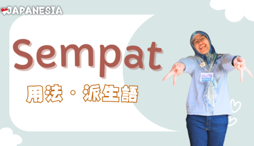 「Sempat」の使い方と日常会話での使用法