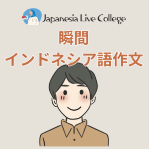 ジャパネシア | 日本最大オンラインインドネシア語レッスンスクール