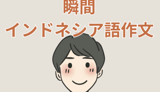 【瞬間インドネシア語作文】「言いたいのに出てこない…」を解決する最強トレーニング