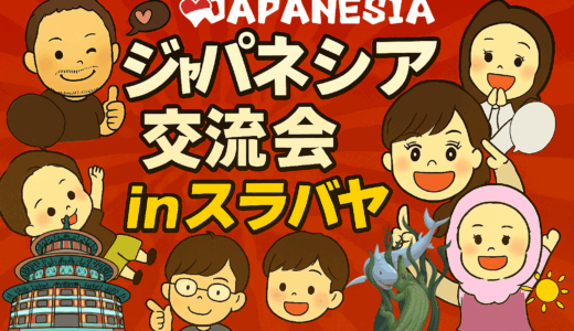 Japanesia 交流会 in スラバヤ 開催決定！