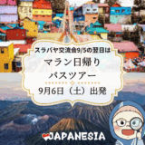 スラバヤ交流会の翌日はマラン日帰りツアーへ！