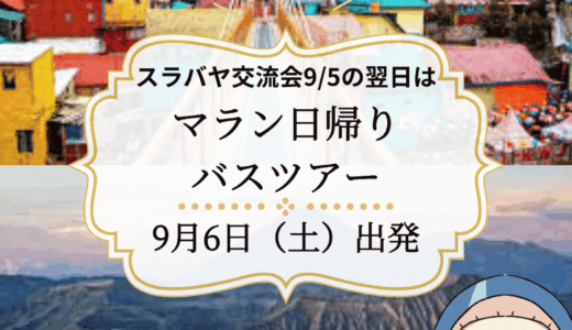 スラバヤ交流会の翌日はマラン日帰りツアーへ！