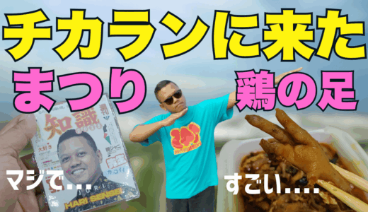 Hari ke-385 : Makan Ceker Ayam(鶏の足を食べる)