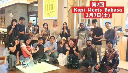 3/17(土)KMB無事開催。Kopi Meets Bahasaで生まれた、自然な言葉のやりとり