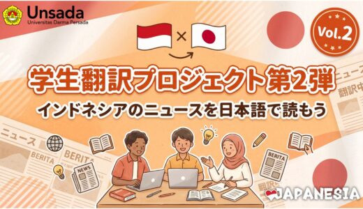 学生翻訳プロジェクト第2弾｜インドネシアのニュースを日本語で読もう（全9記事・3言語バージョン比較）