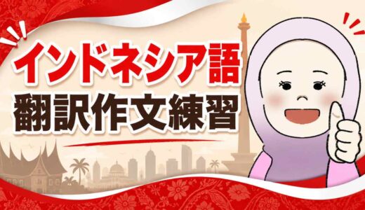 【NHKニュースで学ぶインドネシア語翻訳練習 #004】新型コロナワクチン副反応の心筋炎　マウス実験で再現　筑波大（2026/5/11）
