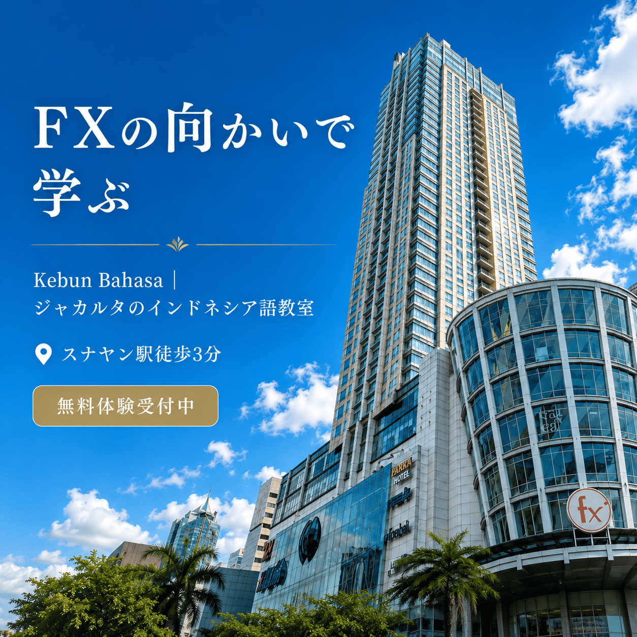 Kebun Bahasa &mdash; FXの向かい・プラザアジア（PLAZA ASIA）