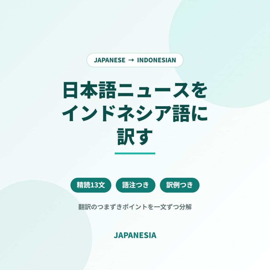 日本語ニュースをインドネシア語に訳す 精読教材