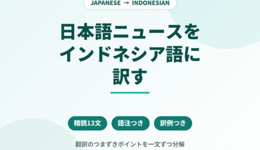 日本語ニュースをインドネシア語に訳す｜「次世代太陽電池」の記事で学ぶ13の翻訳ポイント