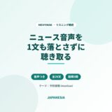 インドネシア語ニュース音声 リスニング精読 予防接種