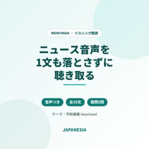 インドネシア語ニュース音声 リスニング精読 予防接種
