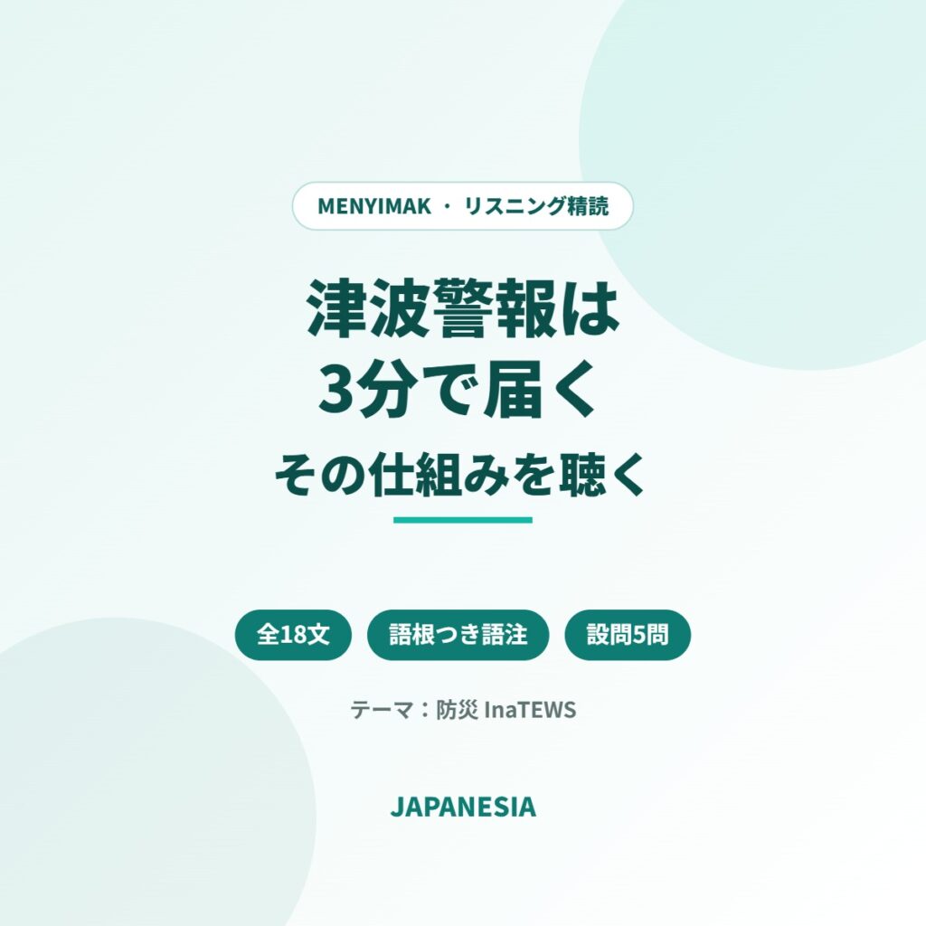 インドネシア語ニュース音声 リスニング精読 津波早期警報システム InaTEWS