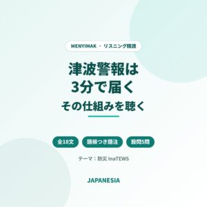 インドネシア語ニュース音声 リスニング精読 津波早期警報システム InaTEWS