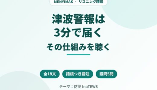 インドネシア語のニュース音声を聴き取る｜津波警報「3分」の仕組みを全18文で精読する