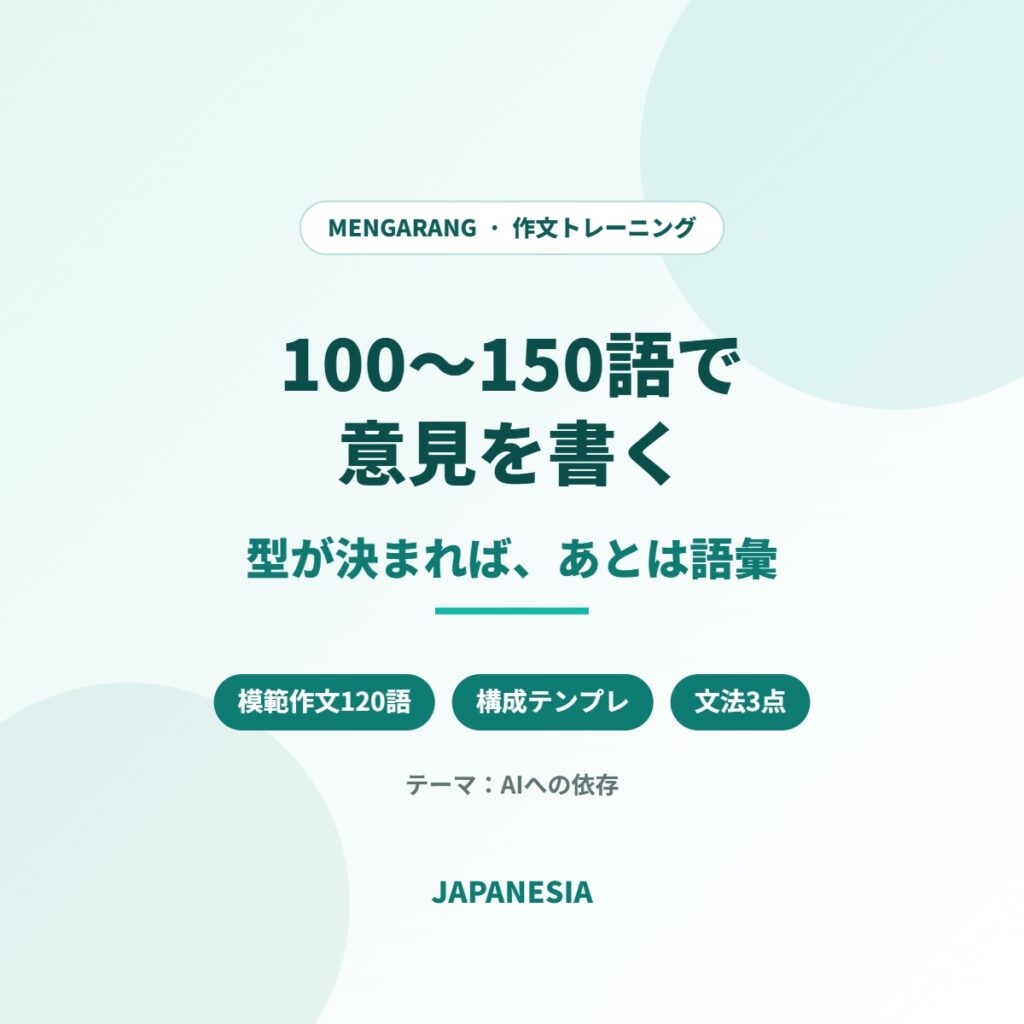 インドネシア語 作文 意見文 100語 150語 構成テンプレート