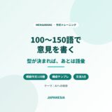 インドネシア語 作文 意見文 100語 150語 構成テンプレート