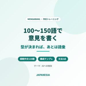 インドネシア語 作文 意見文 100語 150語 構成テンプレート