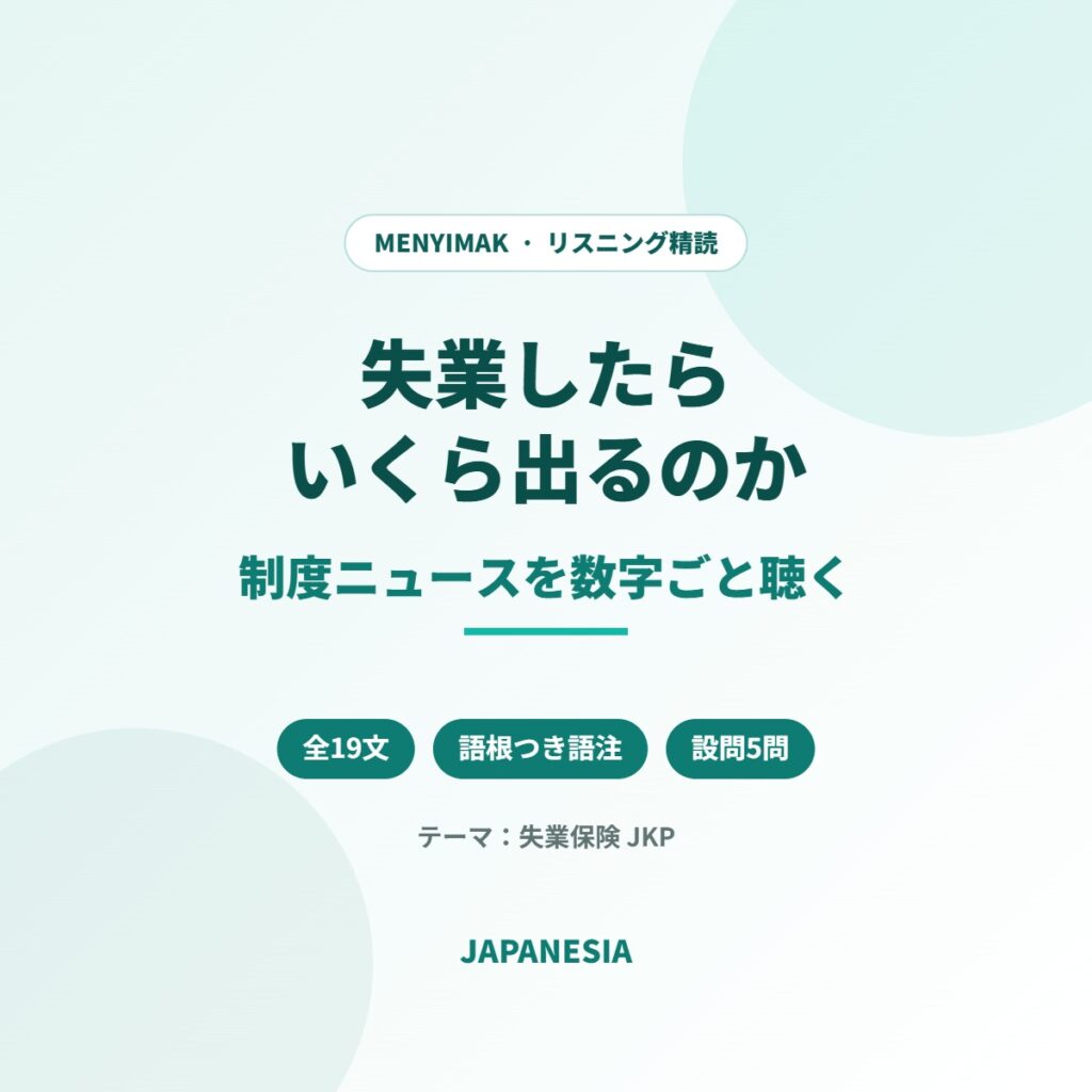 インドネシア語ニュース音声 リスニング精読 失業保険 JKP