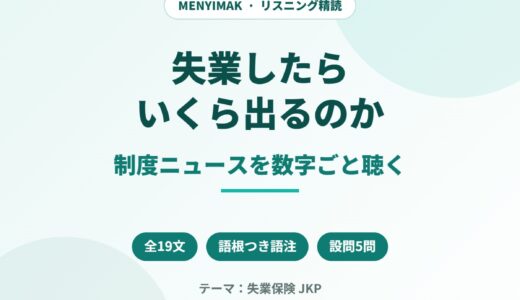 インドネシア語のニュース音声を聴き取る｜失業保険JKPの数字を全19文で精読する