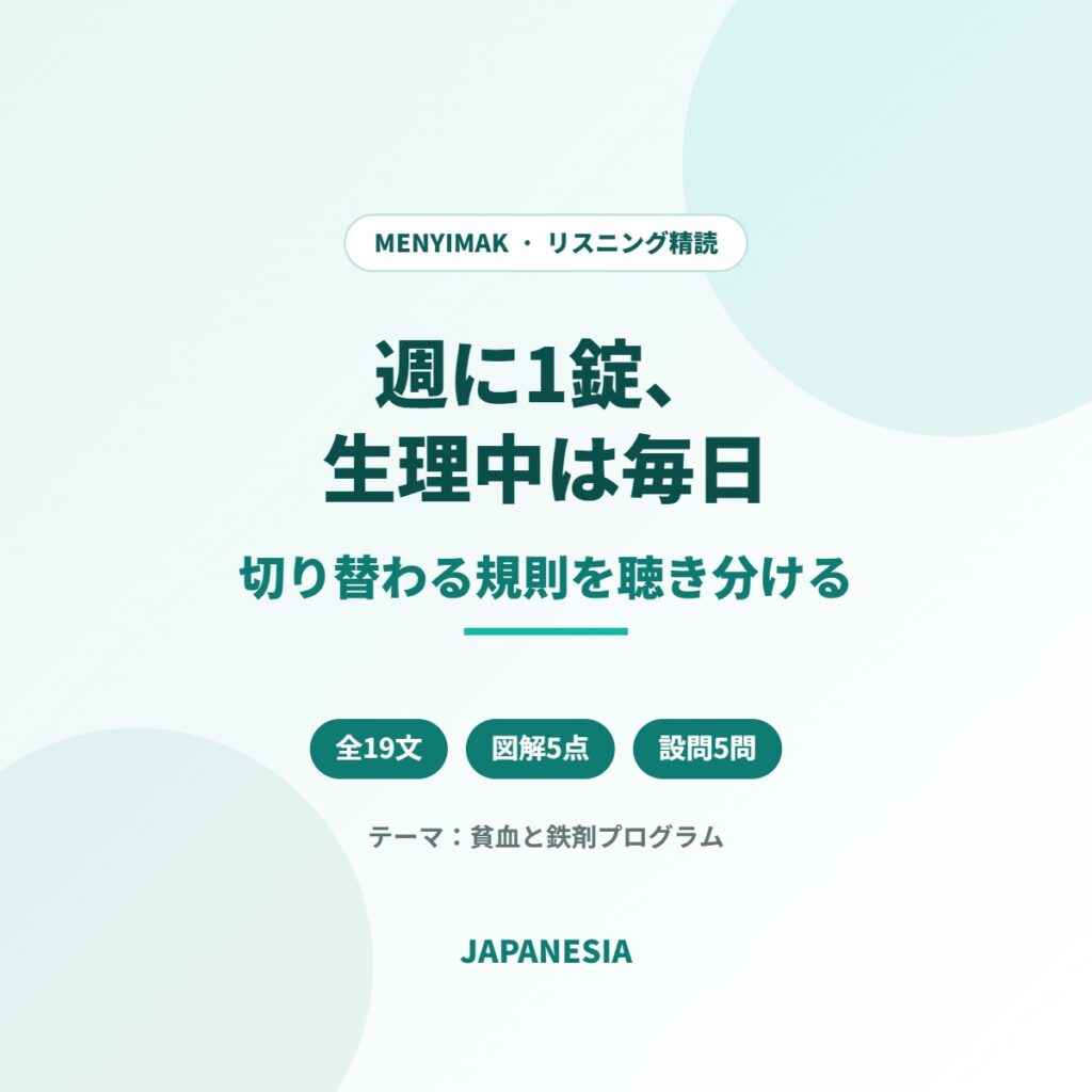インドネシア語ニュース音声 リスニング精読 貧血 鉄剤 思春期女子