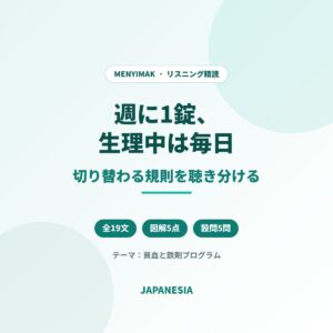 インドネシア語ニュース音声 リスニング精読 貧血 鉄剤 思春期女子