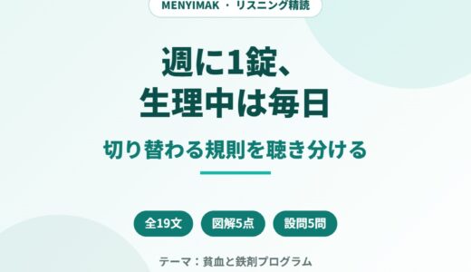 インドネシア語のニュース音声を聴き取る｜「週1錠、生理中は毎日」切り替わる規則を全19文で精読する