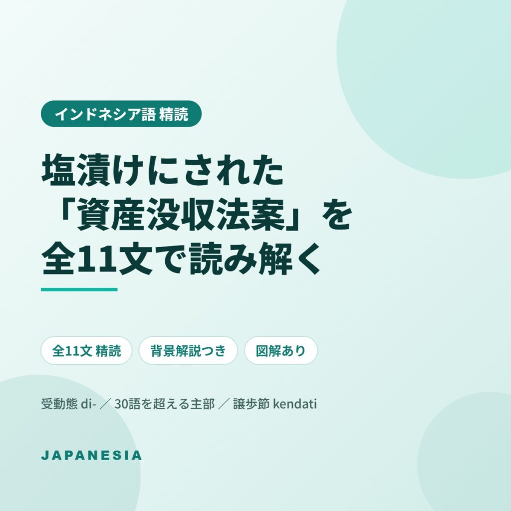 インドネシア語 精読教材 資産没収法案
