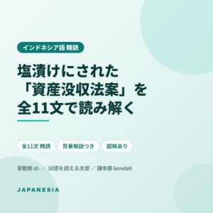 インドネシア語 精読教材 資産没収法案