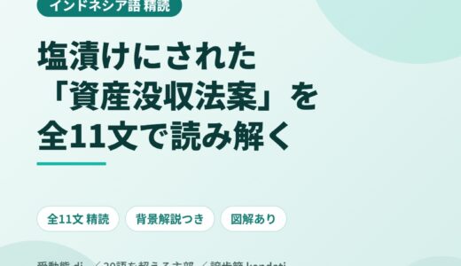インドネシア語の論説を精読する｜塩漬けの「資産没収法案」を全11文で読み解く