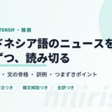 インドネシア語ニュース精読 ニッケル川下化