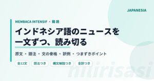 インドネシア語ニュース精読 ニッケル川下化