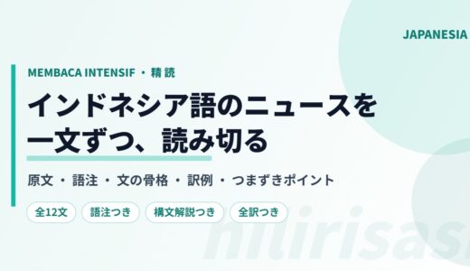【インドネシア語 精読】ニッケル川下化の記事を全文12文、一文ずつ読み解く