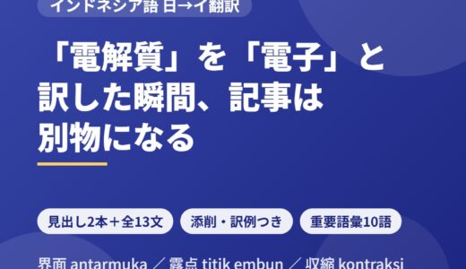 日本語ニュースをインドネシア語に訳す｜「全固体電池」の記事を見出し2本＋全13文で添削する