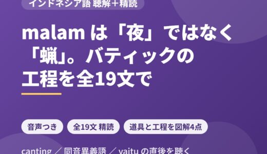 インドネシア語のニュース音声を聴き取る｜手描きバティックの製作工程を全19文＋設問5問で精読する