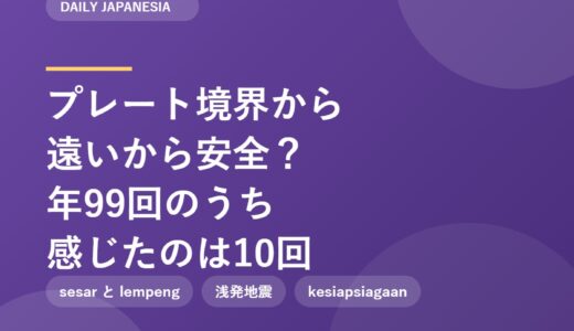 プレート境界から遠いから安全——その思い込みが崩れる｜ボゴールで年99回、体に感じたのは10回だけ