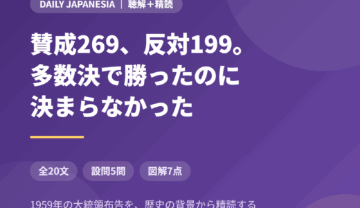 インドネシア語のニュース音声を聴き取る｜多数決で勝っても決まらない、1959年の大統領布告を全20文＋設問5問で精読する