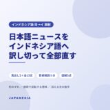 インドネシア語 日→イ 翻訳添削 認知症の血液検査