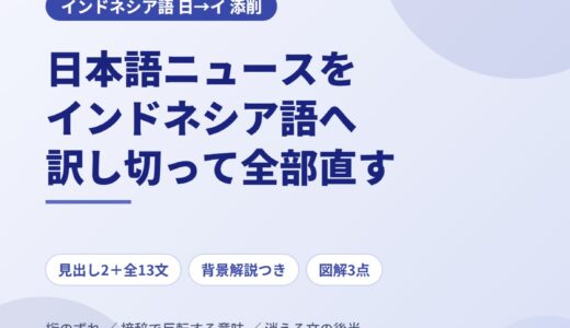 日本語ニュースをインドネシア語に訳す｜「採血一本で認知症を探る」を見出し2本＋全13文で添削する
