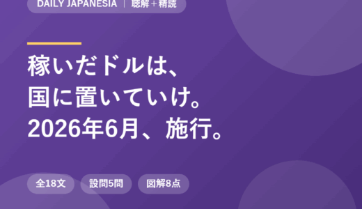 インドネシア語のニュース音声を聴き取る｜稼いだドルは国に置いていけ、2026年6月施行の外貨滞留義務を全18文＋設問5問で精読する