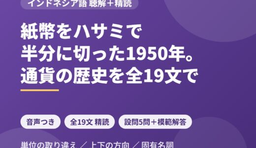 インドネシア語のニュース音声を聴き取る｜紙幣をハサミで半分に切った「グンティン・シャフルディン」を全19文で精読する