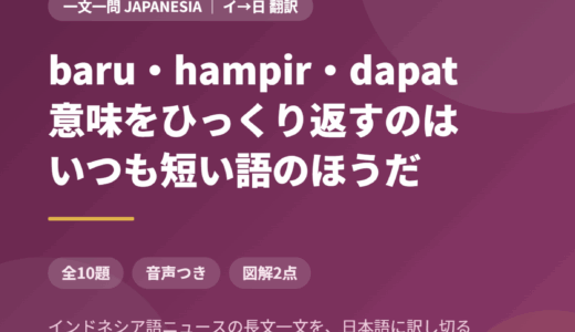 インドネシア語の長文一文を日本語に訳す｜baru・hampir・dapat、意味を反転させる小さな語をニュース10題で拾い切る
