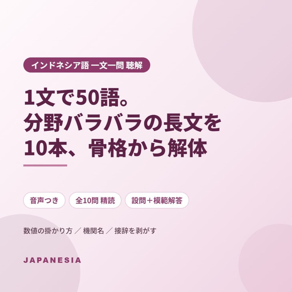 インドネシア語 一文一問 聴解 長文一文 精読