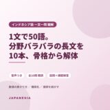 インドネシア語 一文一問 聴解 長文一文 精読